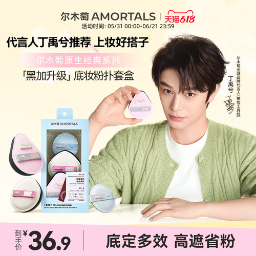 【虾虾专属】尔木萄原生系列棉花糖粉底液化妆师专用干用粉扑