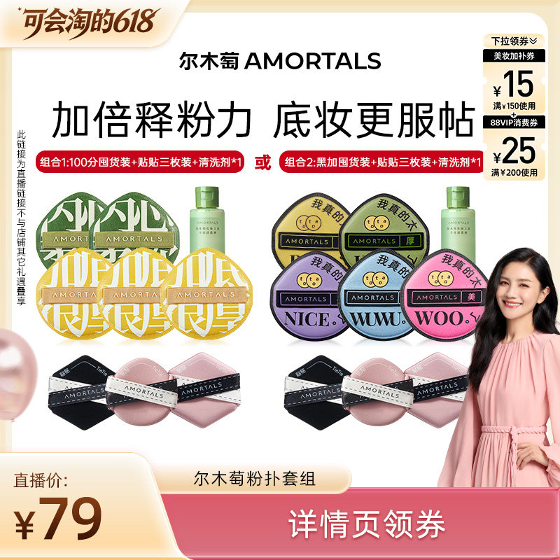 【胡可直播间】尔木萄粉扑囤货套组100分粉扑气垫棉花糖超软