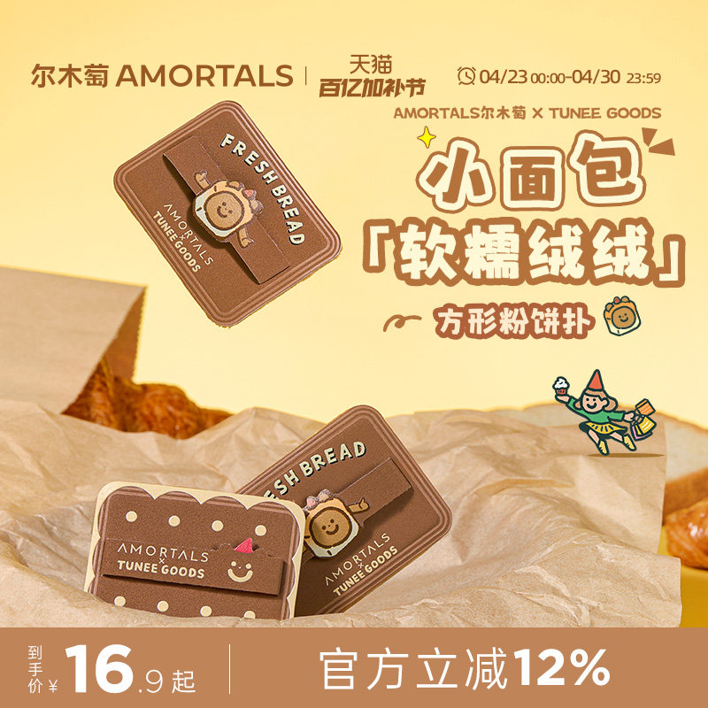 尔木萄 X TUNEE GOODS 面包系列方形粉饼粉扑植绒化定妆替换专用