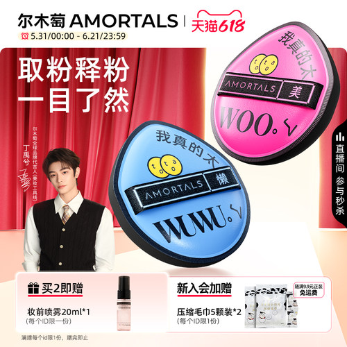 【丁禹兮同款】尔木萄黑加气垫棉花糖定妆粉扑干湿两用不易吃粉