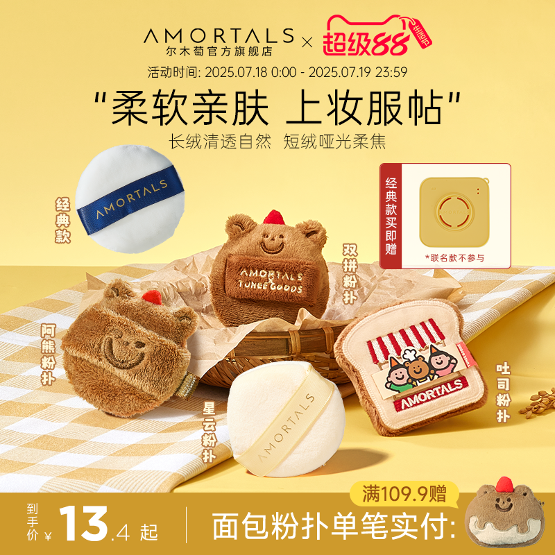 尔木萄散粉扑植绒定妆粉扑粉饼散蜜粉扑小面包联名不易吃粉长短绒