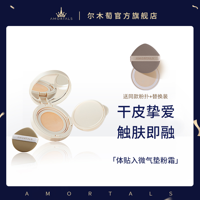【干皮挚爱】尔木萄官方旗舰气垫遮瑕粉底