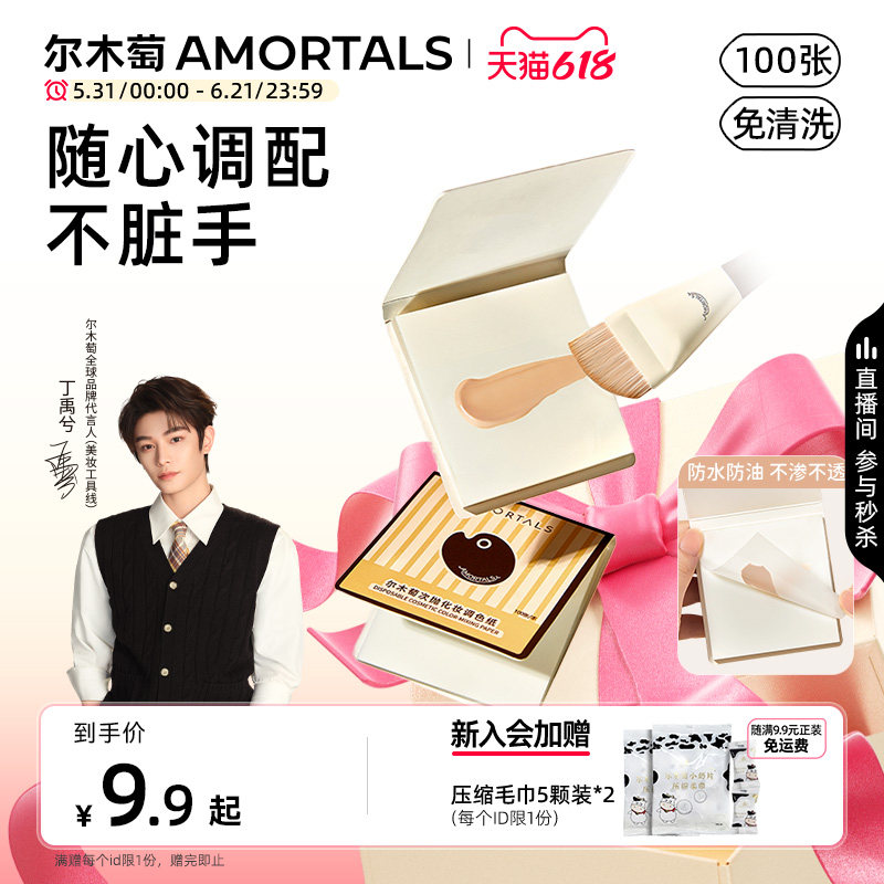 【丁禹兮同款】尔木萄次抛粉底液调色纸一次性免洗可撕拉调色盘