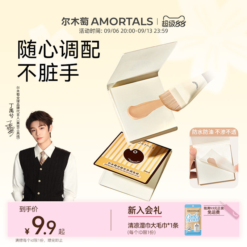 【丁禹兮同款】尔木萄次抛粉底液调色纸一次性免洗可撕拉调色盘图片