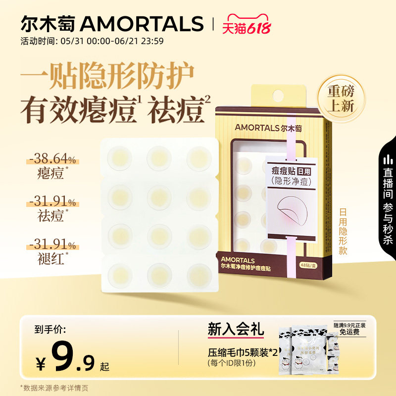 尔木萄净痘修护痘痘贴吸脓修复消炎痘印隐形化妆积雪草水杨酸祛痘