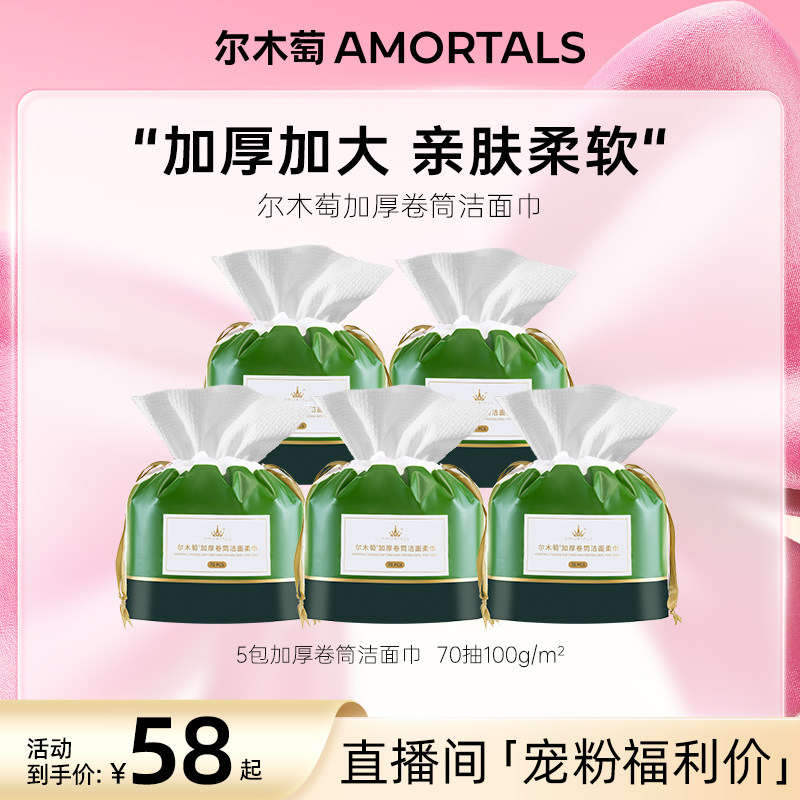 【自播专享】5卷特价尔木萄洗脸巾卷筒一次性洁面巾植物纤维加厚