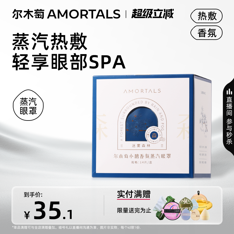 AMORTALS/尔木萄香氛蒸汽眼罩