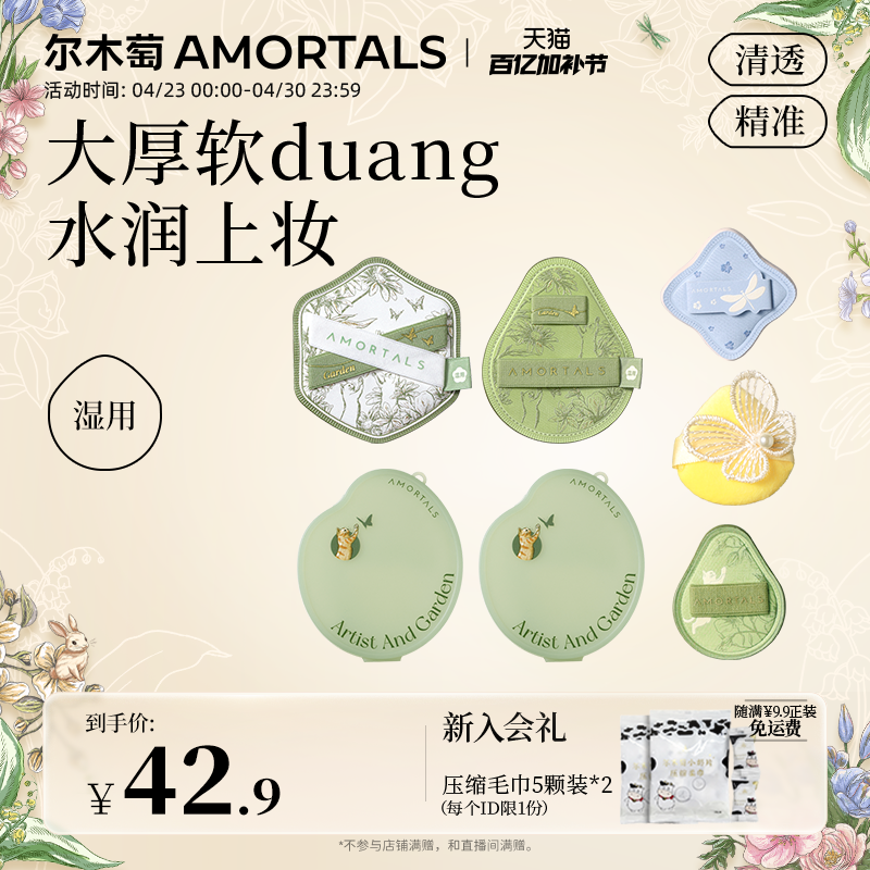 尔木萄花园粉扑组合底妆湿用不易吃粉底液mini拇指细节新手适用
