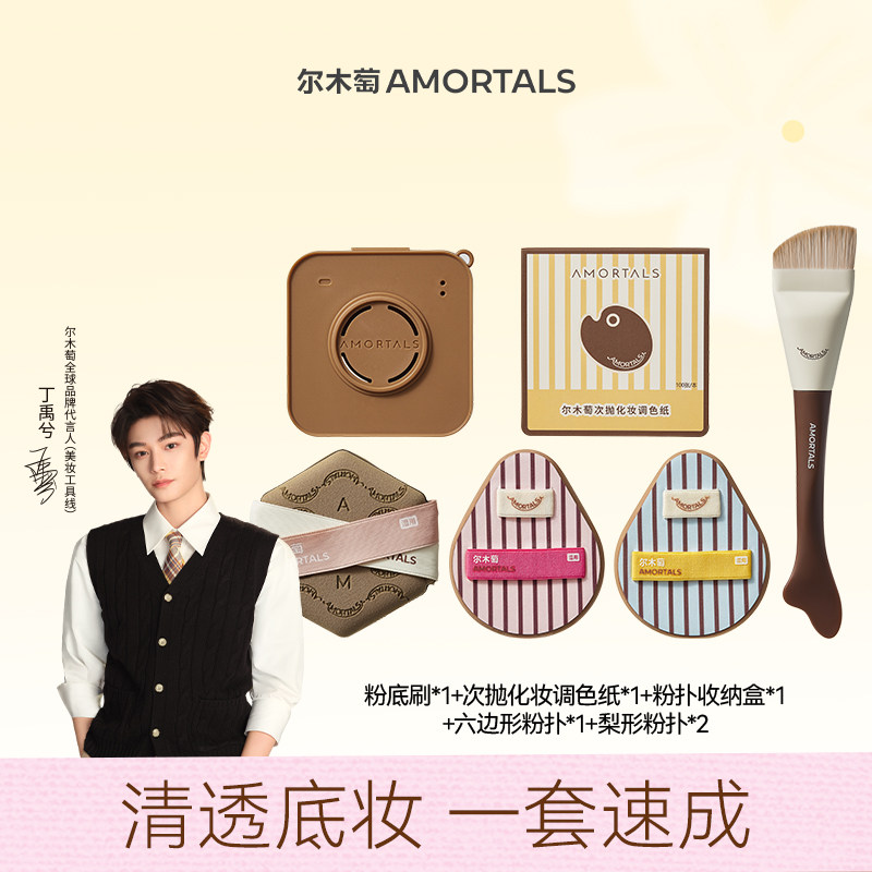 【丁禹兮同款】尔木萄OK底妆工具套盒鱼尾粉底刷粉扑礼盒A
