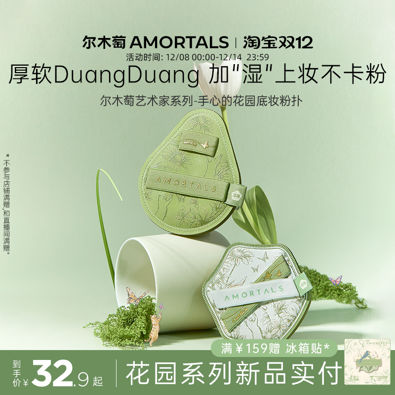 尔木萄艺术家花园系列底妆粉扑套盒便携干湿两用不易吃粉底液专用