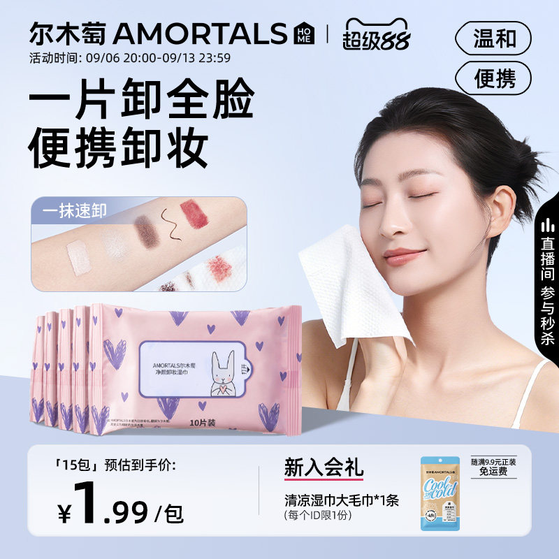 尔木萄卸妆湿巾纸巾眼唇脸三合一清洁一次性便携旅行装女旗舰店