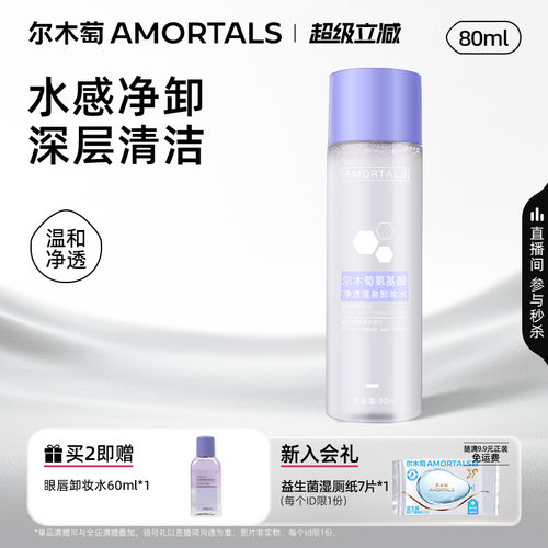 尔木萄卸妆水深层清洁细致小样