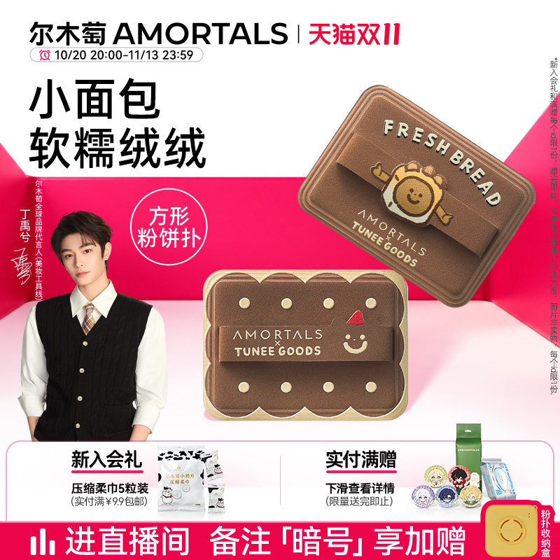 【丁禹兮同款】尔木萄面包系列方形粉饼粉扑植绒化定妆替换专用