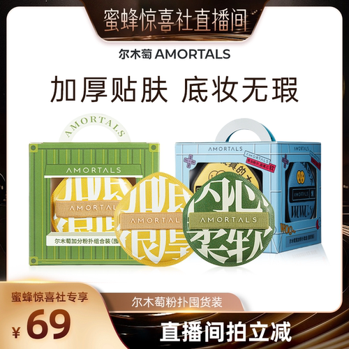 尔木萄100分粉扑底妆更无暇