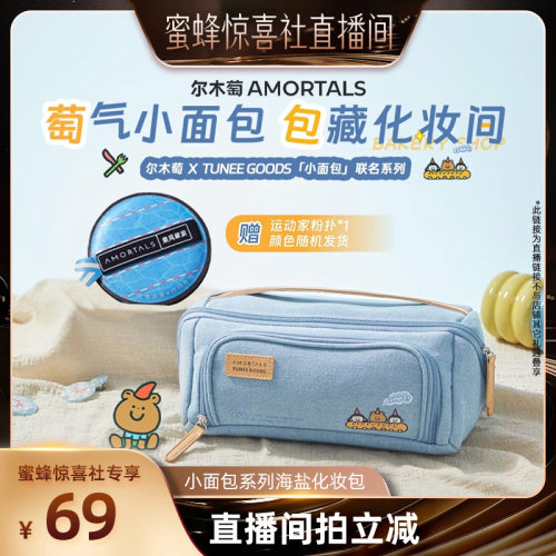 【蜜蜂惊喜社】尔木萄 X TUNEE GOODS系列尔木萄海盐化妆包