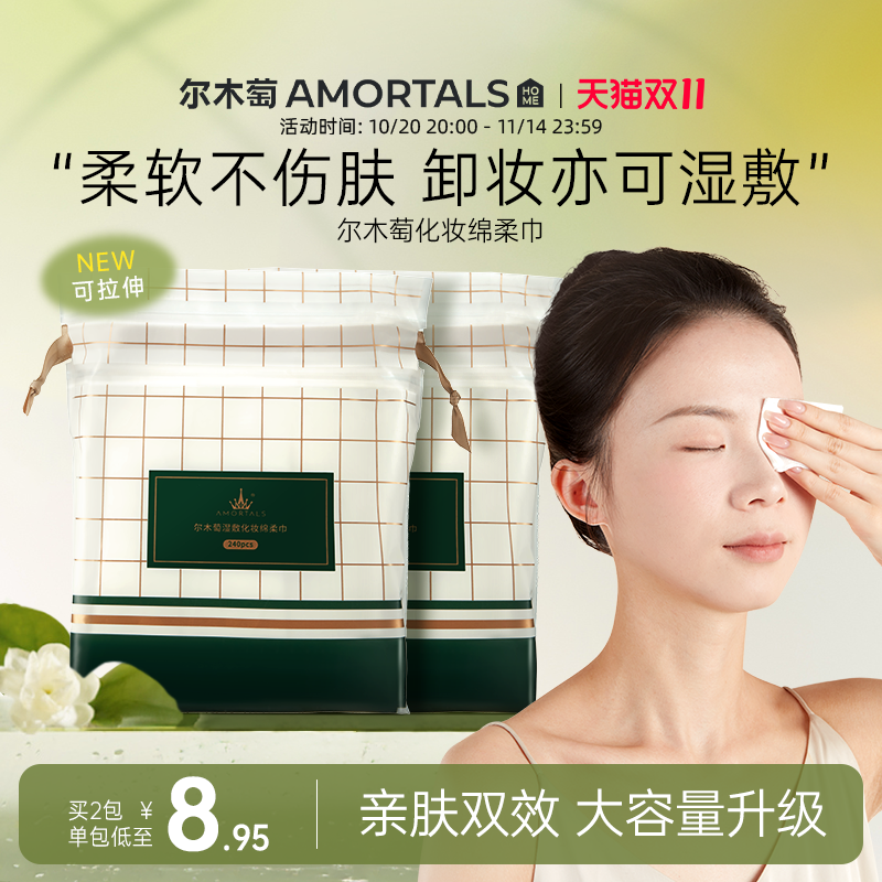 尔木萄亲肤化妆绵240片卸妆绵