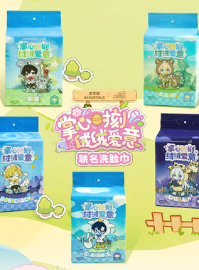 尔木萄x时空中的绘旅人【掌心时刻 绒绒爱意】 联名洗脸巾