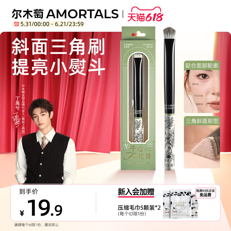 【丁禹兮同款】尔木萄花园系列三角高光刷侧脸面部高光提亮刷子