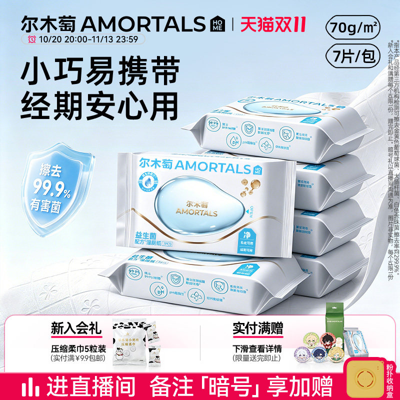 尔木萄益生菌湿厕纸便携小包女士专用湿纸巾经期清洁湿巾旅游装