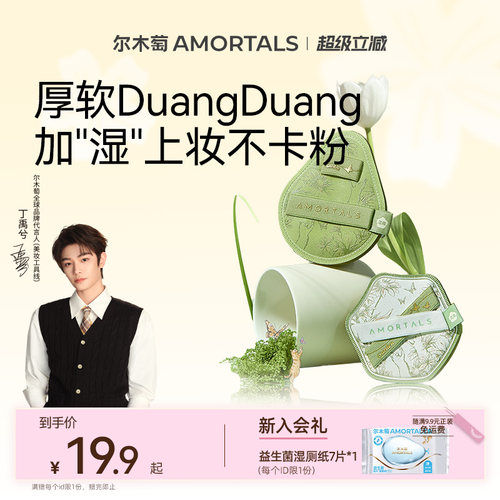 【丁禹兮同款】尔木萄花园系列底妆粉扑干湿两用不易吃粉底液专用