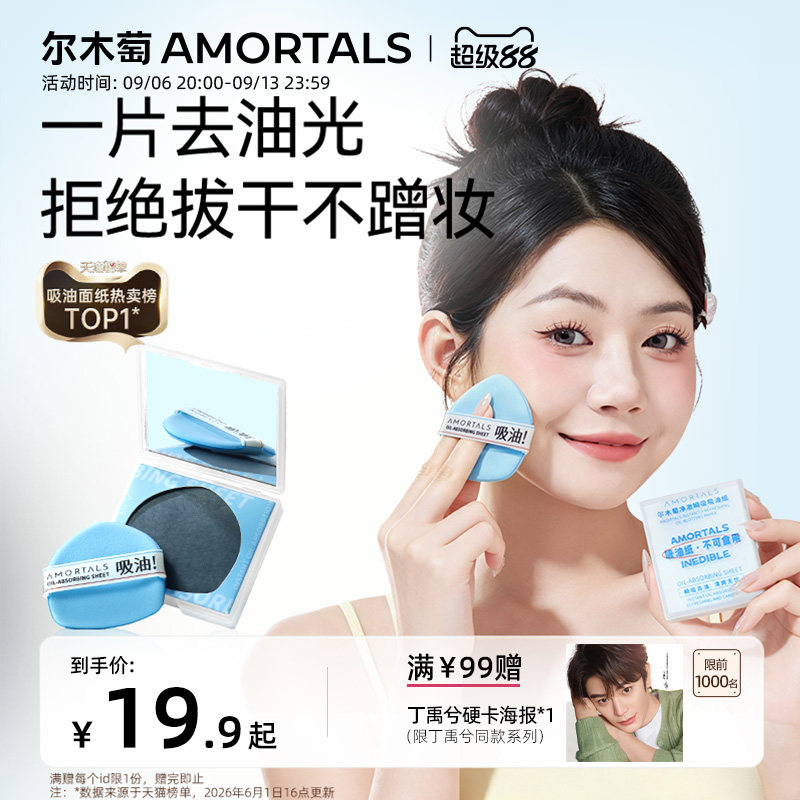 【丁禹兮同款】尔木萄粉扑式吸油纸面部专用清爽微粉吸油面纸脸部图片