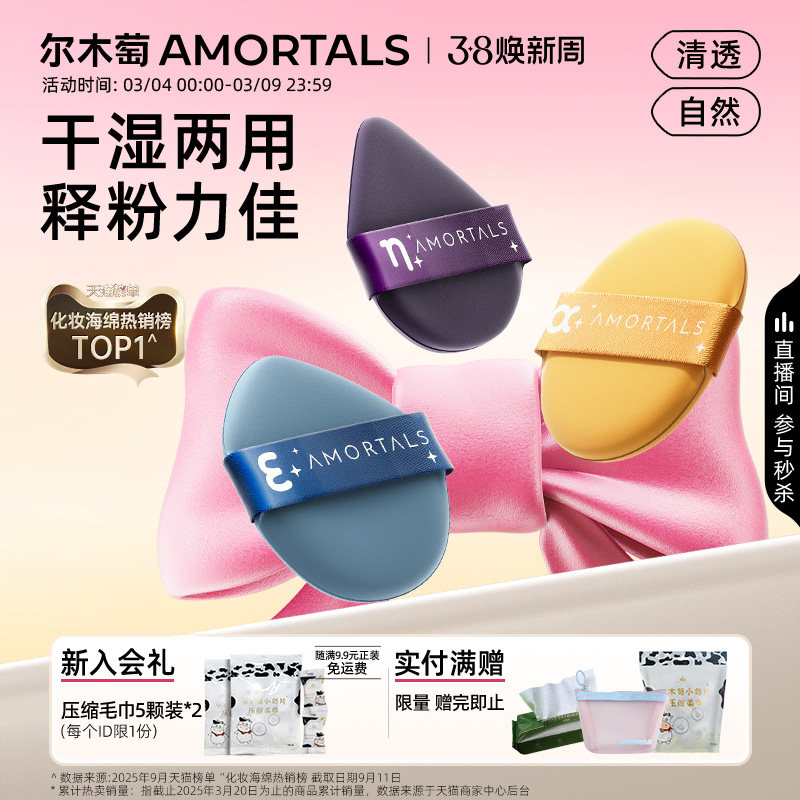 尔木萄七星粉扑气垫超软不易吃粉底液干湿两用美妆蛋海绵化定妆 - AMORTALS尔木萄官方旗舰店出品