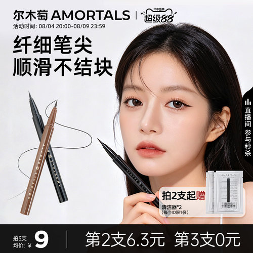 尔木萄眼线液笔防耐水汗不易晕染