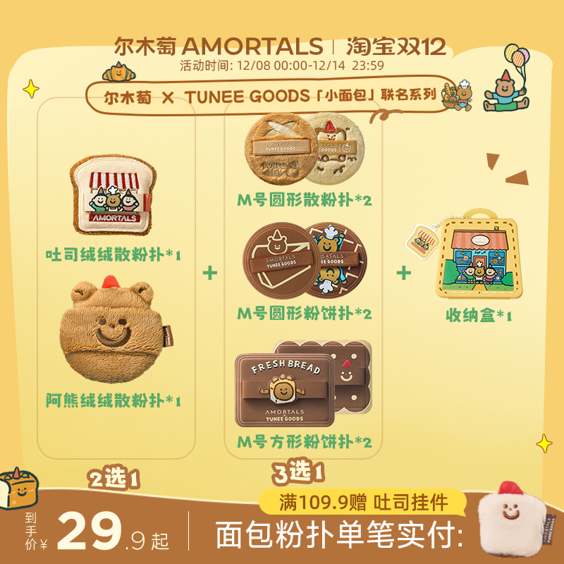 【偏硬吐司/软阿熊】尔木萄 X TUNEE GOODS 面包系列粉饼散粉扑