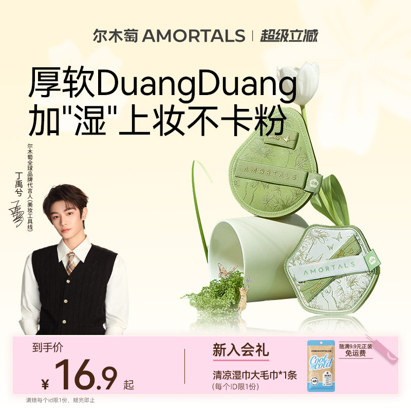 【丁禹兮同款】尔木萄花园系列底妆粉扑干湿两用不易吃粉底液专用图片