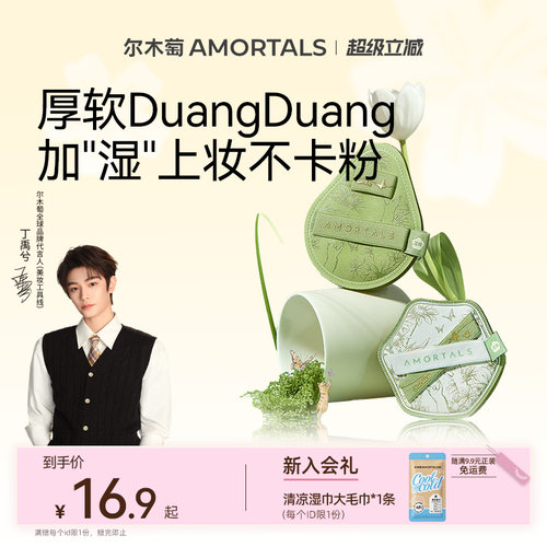 【丁禹兮同款】尔木萄花园系列底妆粉扑干湿两用不易吃粉底液专用
