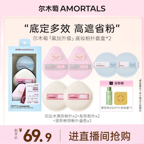 【自播专享】尔木萄原生系列棉花糖粉底液化妆师专用干用粉扑