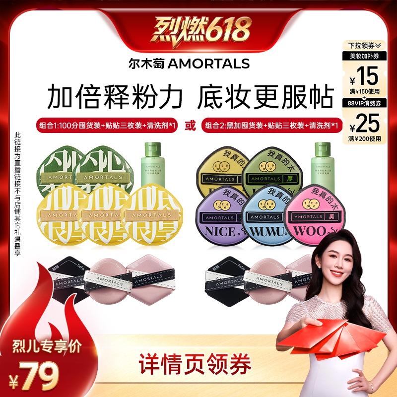 【烈燃618!】尔木萄粉扑囤货套组100分粉扑气垫