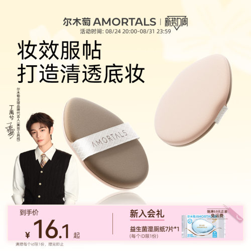【丁禹兮同款】尔木萄无微不至气垫粉扑粉底液干湿两用替换专用