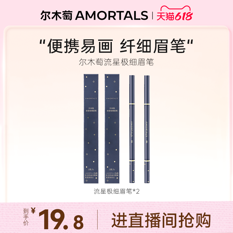 【自播专享】拍一送一尔木萄极细眉笔女生防水持久不脱色学生