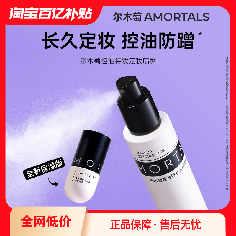 尔木萄定妆喷雾持妆久控油防水汗