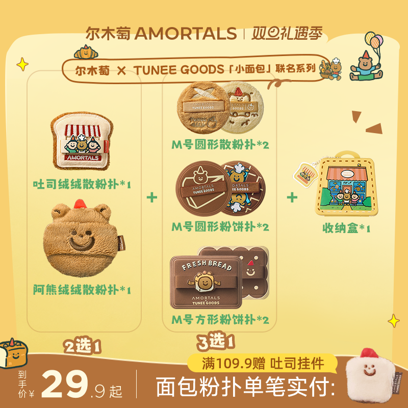 【偏硬吐司/软阿熊】尔木萄 X TUNEE GOODS 面包系列粉饼散粉扑