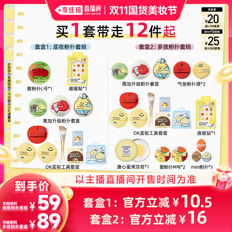 【李佳琦双11国货美妆节】尔木萄粉扑套盒棉花糖手帐系列