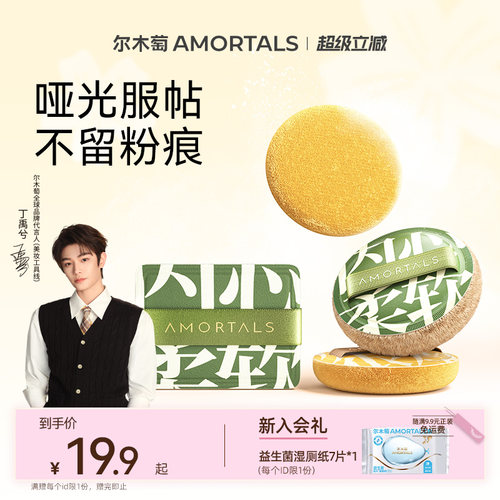 【丁禹兮同款】尔木萄定妆加分系列植绒粉扑粉饼定妆散蜜粉替换