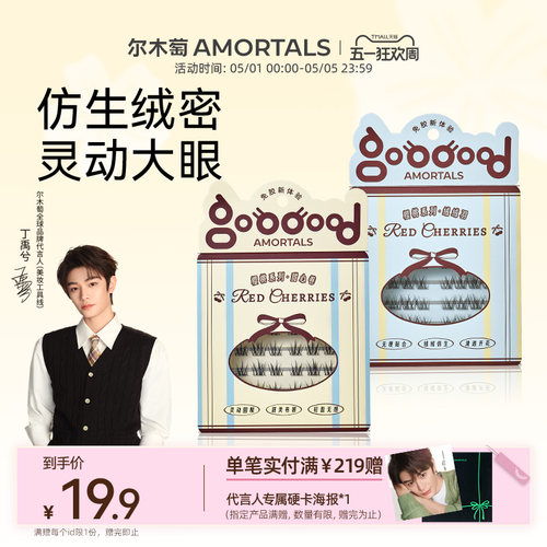 【丁禹兮同款】尔木萄樱桃系列免胶水自粘假睫毛自然款眼睫毛贴