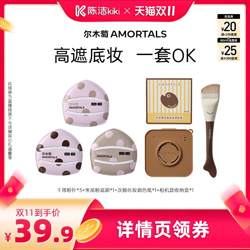 【抢现货！陈洁双11】尔木萄粉扑囤货套组100分棉花糖粉扑
