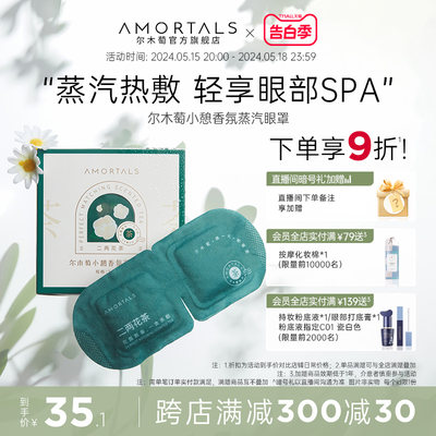 AMORTALS/尔木萄香氛蒸汽眼罩