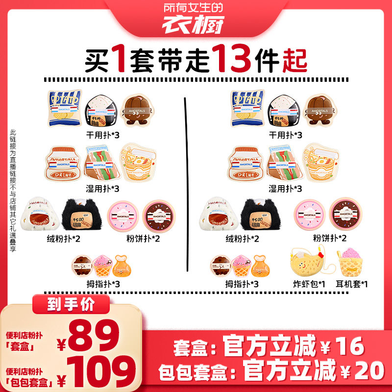【所有女生的衣橱直播间】尔木萄便利店粉扑套盒植绒粉扑