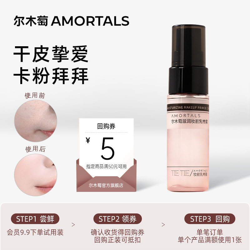 【天猫U先】尔木萄滋润妆前乳喷雾不易脱妆面霜补水保湿干皮适用