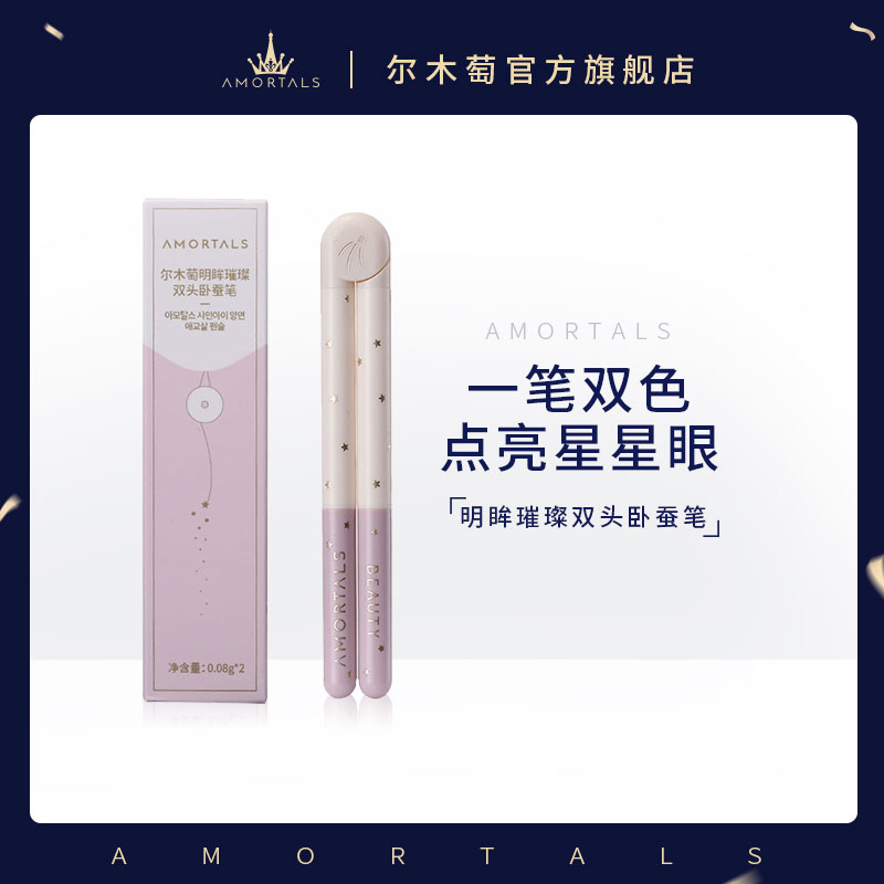 尔木萄眼线胶笔卧蚕笔双头珠高光勾勒下提亮眼妆自然哑光推荐女