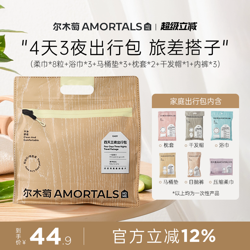 尔木萄4天3夜出行包一次性浴巾内裤压缩毛巾枕套马桶套旅行旅游女