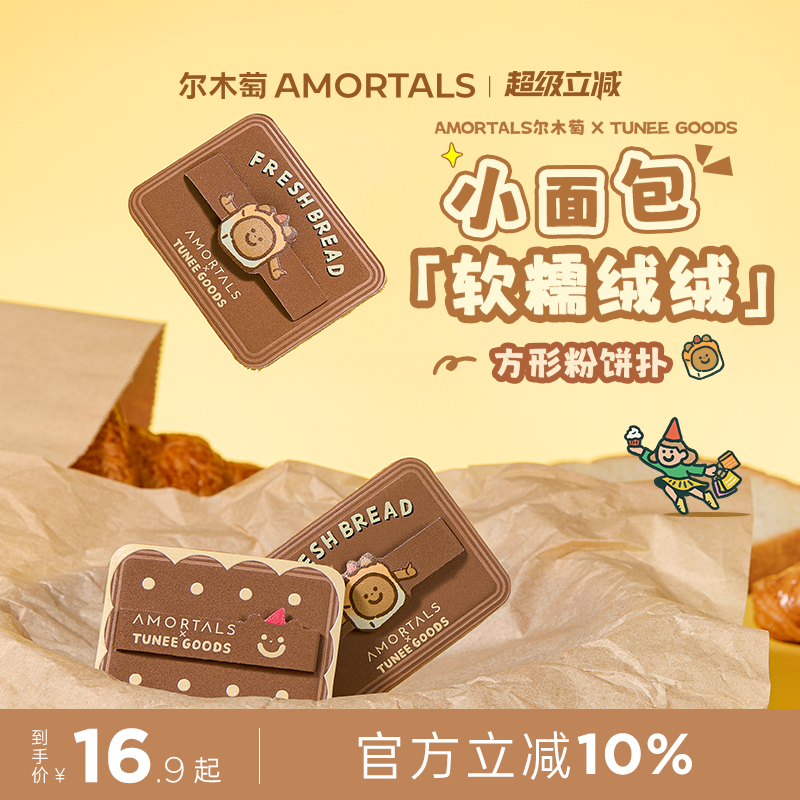 尔木萄 X TUNEE GOODS 面包系列方形粉饼粉扑植绒化定妆替换专用