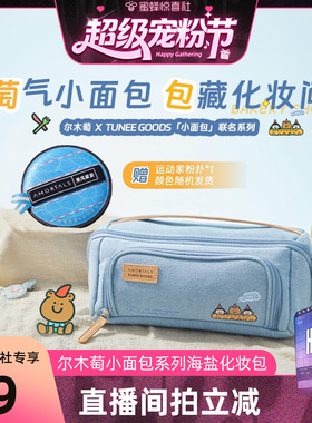 【超级宠粉节】尔木萄 X TUNEE GOODS系列尔木萄海盐化妆包