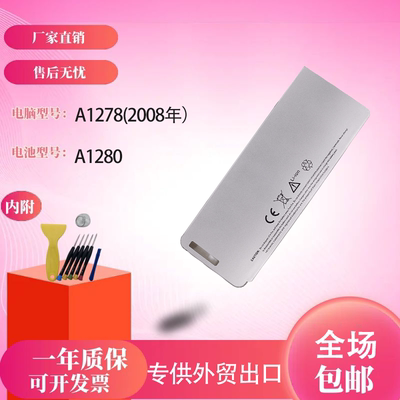 全新苹果A1280电池MacBook13 A1278 MB771 MB466 MB467笔记本电脑