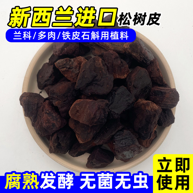 兰花植料石斛蝴蝶兰月季松磷进口新西兰松树皮奥科特发酵腐熟松鳞
