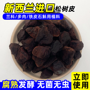 兰花植料石斛蝴蝶兰月季松磷进口新西兰松树皮奥科特发酵腐熟松鳞